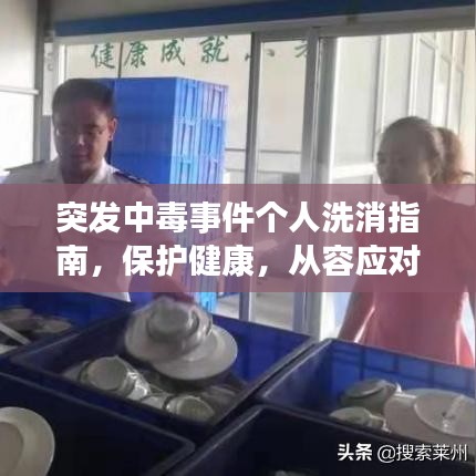 突发中毒事件个人洗消指南，保护健康，从容应对危机