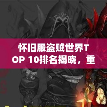 怀旧服盗贼世界TOP 10排名揭晓，重温经典，谁将成为传奇领袖？