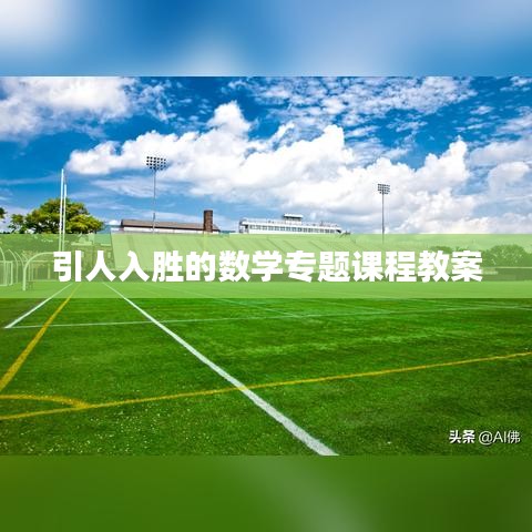 引人入胜的数学专题课程教案