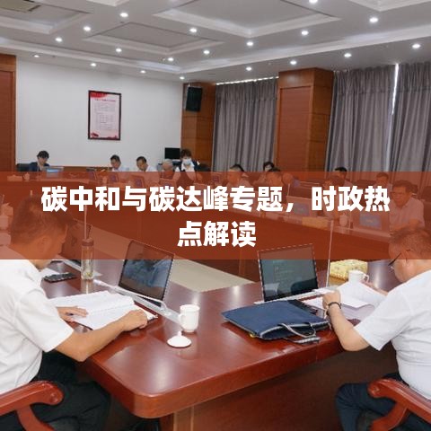 碳中和与碳达峰专题，时政热点解读