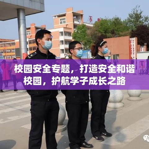 校园安全专题，打造安全和谐校园，护航学子成长之路