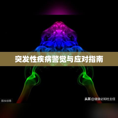 突发性疾病警觉与应对指南