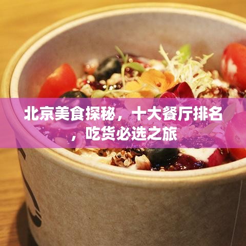 北京美食探秘，十大餐厅排名，吃货必选之旅