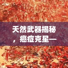 天然武器揭秘，癌症克星——十大治癌食物排行榜！