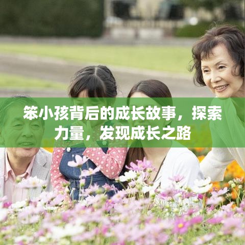 笨小孩背后的成长故事，探索力量，发现成长之路