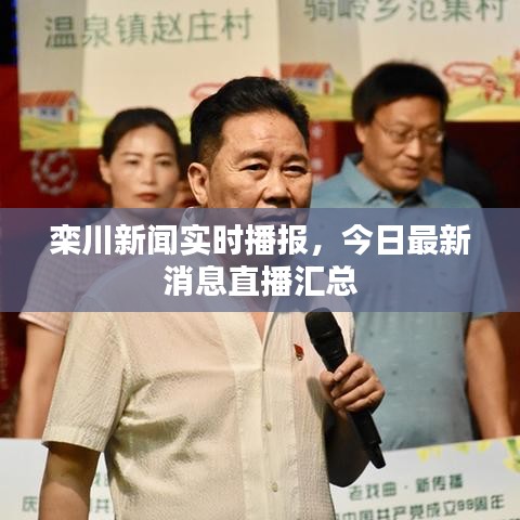 栾川新闻实时播报，今日最新消息直播汇总