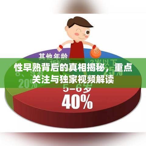 性早熟背后的真相揭秘，重点关注与独家视频解读