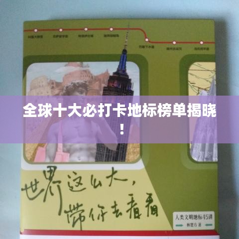 全球十大必打卡地标榜单揭晓！