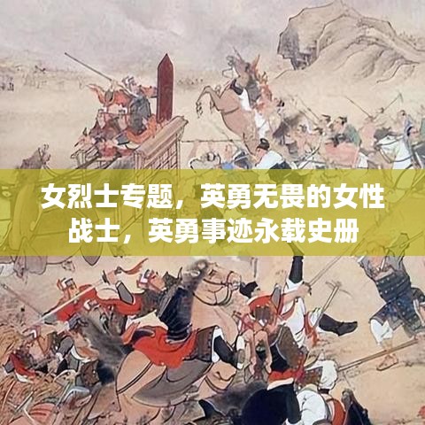 女烈士专题，英勇无畏的女性战士，英勇事迹永载史册