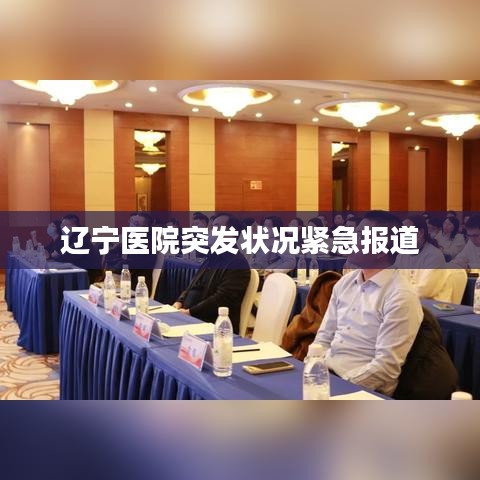 辽宁医院突发状况紧急报道