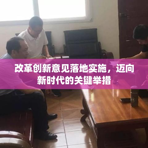 改革创新意见落地实施，迈向新时代的关键举措