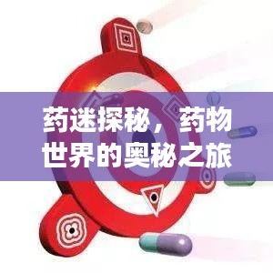药迷探秘，药物世界的奥秘之旅