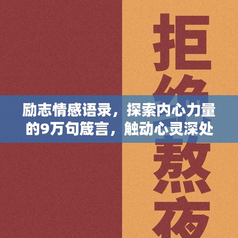 励志情感语录，探索内心力量的9万句箴言，触动心灵深处