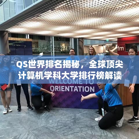 QS世界排名揭秘，全球顶尖计算机学科大学排行榜解读