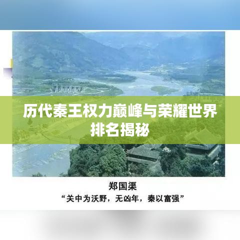 历代秦王权力巅峰与荣耀世界排名揭秘