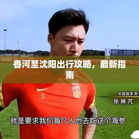 香河至沈阳出行攻略，最新指南