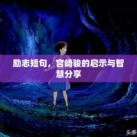 励志短句，宫崎骏的启示与智慧分享