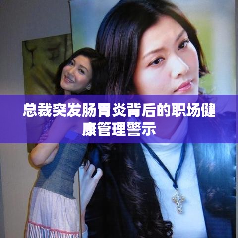 总裁突发肠胃炎背后的职场健康管理警示