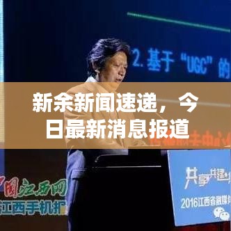 新余新闻速递，今日最新消息报道