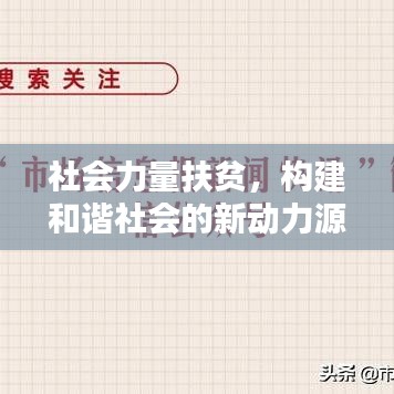 社会力量扶贫，构建和谐社会的新动力源泉