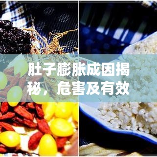 肚子膨胀成因揭秘，危害及有效应对措施！