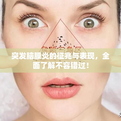 突发脑膜炎的征兆与表现，全面了解不容错过！