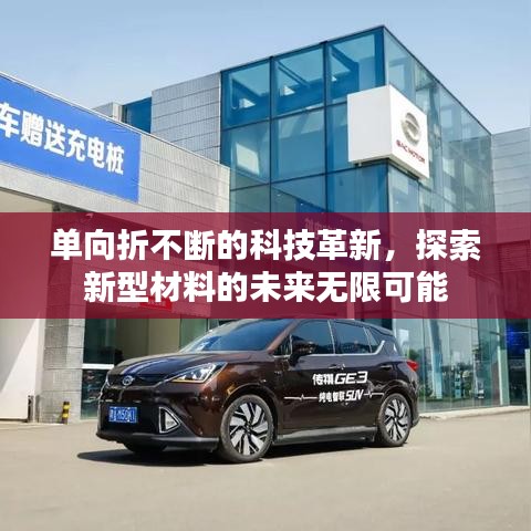 单向折不断的科技革新，探索新型材料的未来无限可能