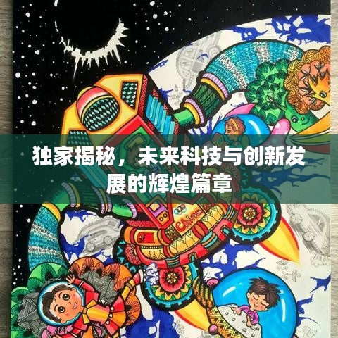 独家揭秘，未来科技与创新发展的辉煌篇章