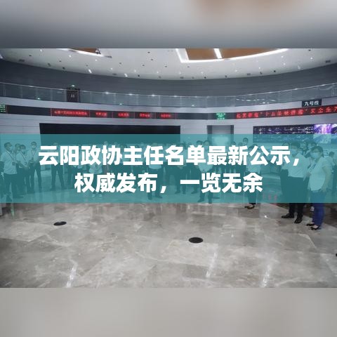 云阳政协主任名单最新公示，权威发布，一览无余