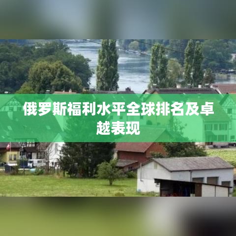 俄罗斯福利水平全球排名及卓越表现