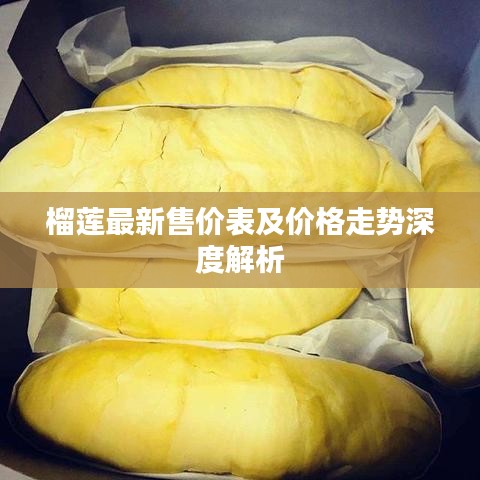 榴莲最新售价表及价格走势深度解析