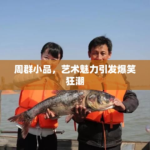 周群小品，艺术魅力引发爆笑狂潮