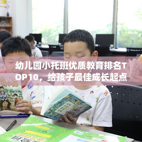 幼儿园小托班优质教育排名TOP10，给孩子最佳成长起点选择！