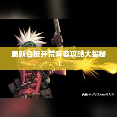 最新白板开荒阵容攻略大揭秘！