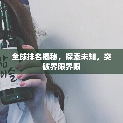 全球排名揭秘，探索未知，突破界限界限