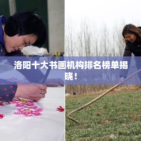 洛阳十大书画机构排名榜单揭晓！