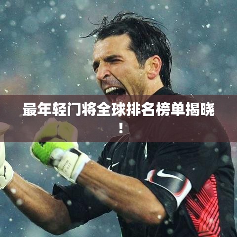 最年轻门将全球排名榜单揭晓！