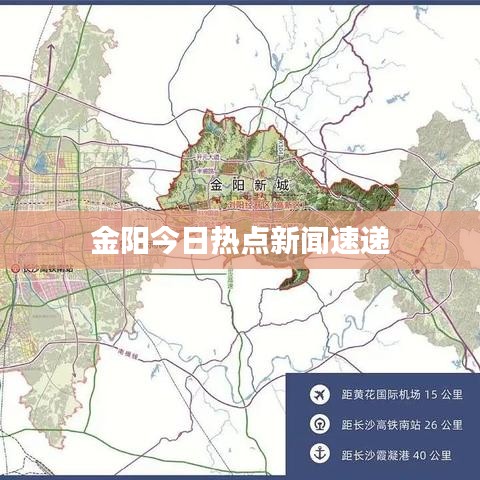 金阳今日热点新闻速递