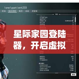 星际家园登陆器，开启虚拟宇宙探索之旅的新纪元