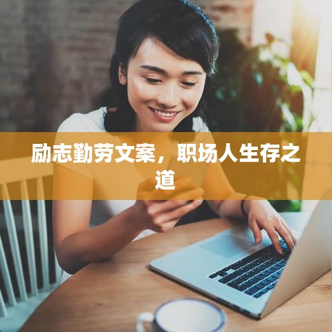 励志勤劳文案，职场人生存之道