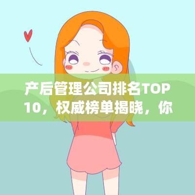 产后管理公司排名TOP10，权威榜单揭晓，你关注的公司上榜了吗？