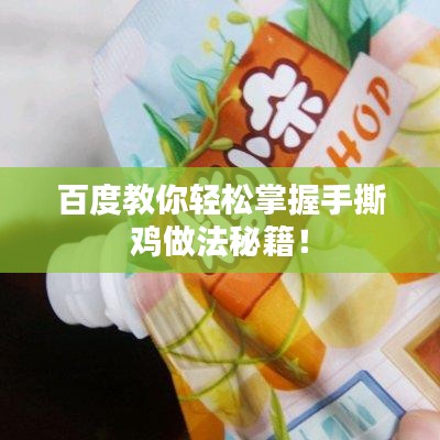 百度教你轻松掌握手撕鸡做法秘籍！