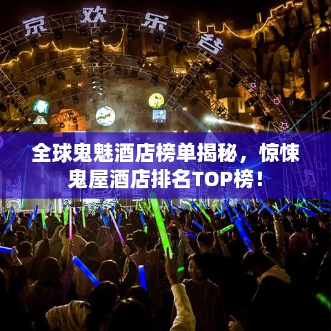 全球鬼魅酒店榜单揭秘，惊悚鬼屋酒店排名TOP榜！