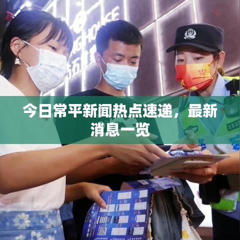 今日常平新闻热点速递，最新消息一览