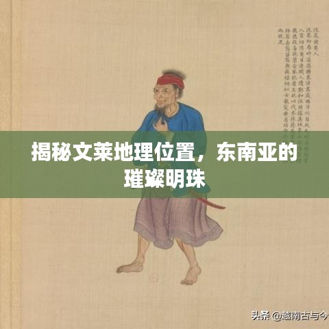 揭秘文莱地理位置，东南亚的璀璨明珠