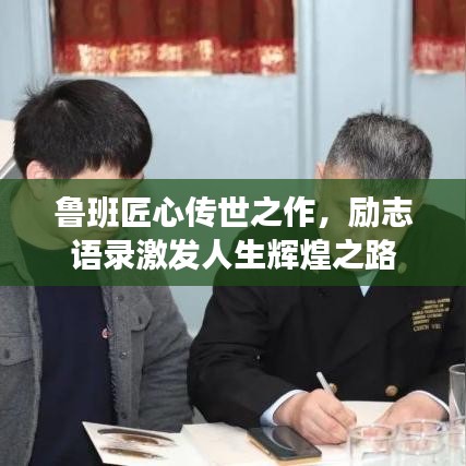 鲁班匠心传世之作，励志语录激发人生辉煌之路