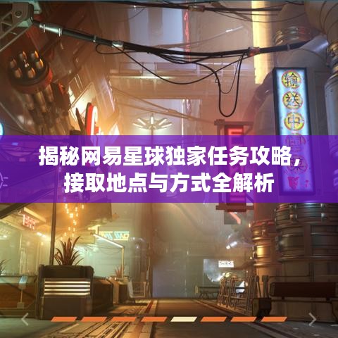 揭秘网易星球独家任务攻略，接取地点与方式全解析