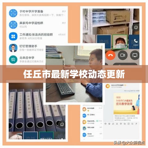 任丘市最新学校动态更新