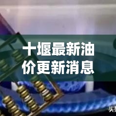 十堰最新油价更新消息今日发布