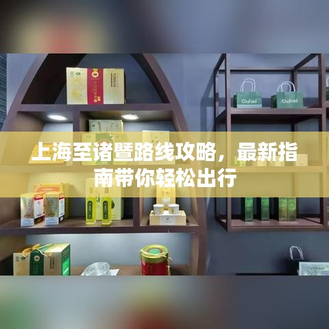 上海至诸暨路线攻略，最新指南带你轻松出行